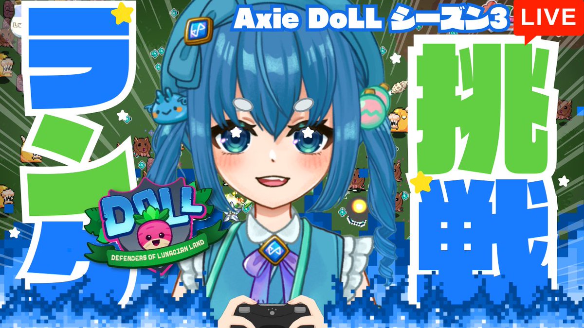 🛡配信告知🛡
#AxieDoLL ランクやります！練習プレイでの最高記録24404をランクで出してリーダーボードに記録を刻みたい🔥
がんばりまーす！！！
⏰21:00~ (20min later)
👉 twitch.tv/oshio_axievtub…