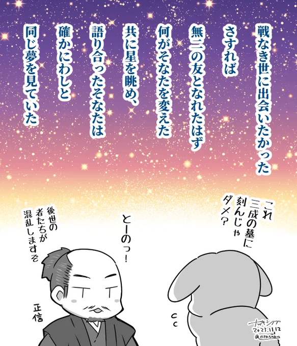改めて文字に起こしてみると、何とポエミーな神の君…
でもこれ最後まで精一杯三成に寄り添っているようにも見える。なのに戦なき世はまやかしの夢と言われてしまっては。

関ヶ原で終わりじゃない、ここからまた始まるのだなあ…

(第43回感想絵 1/2)
#どうする家康
#どうする絵 