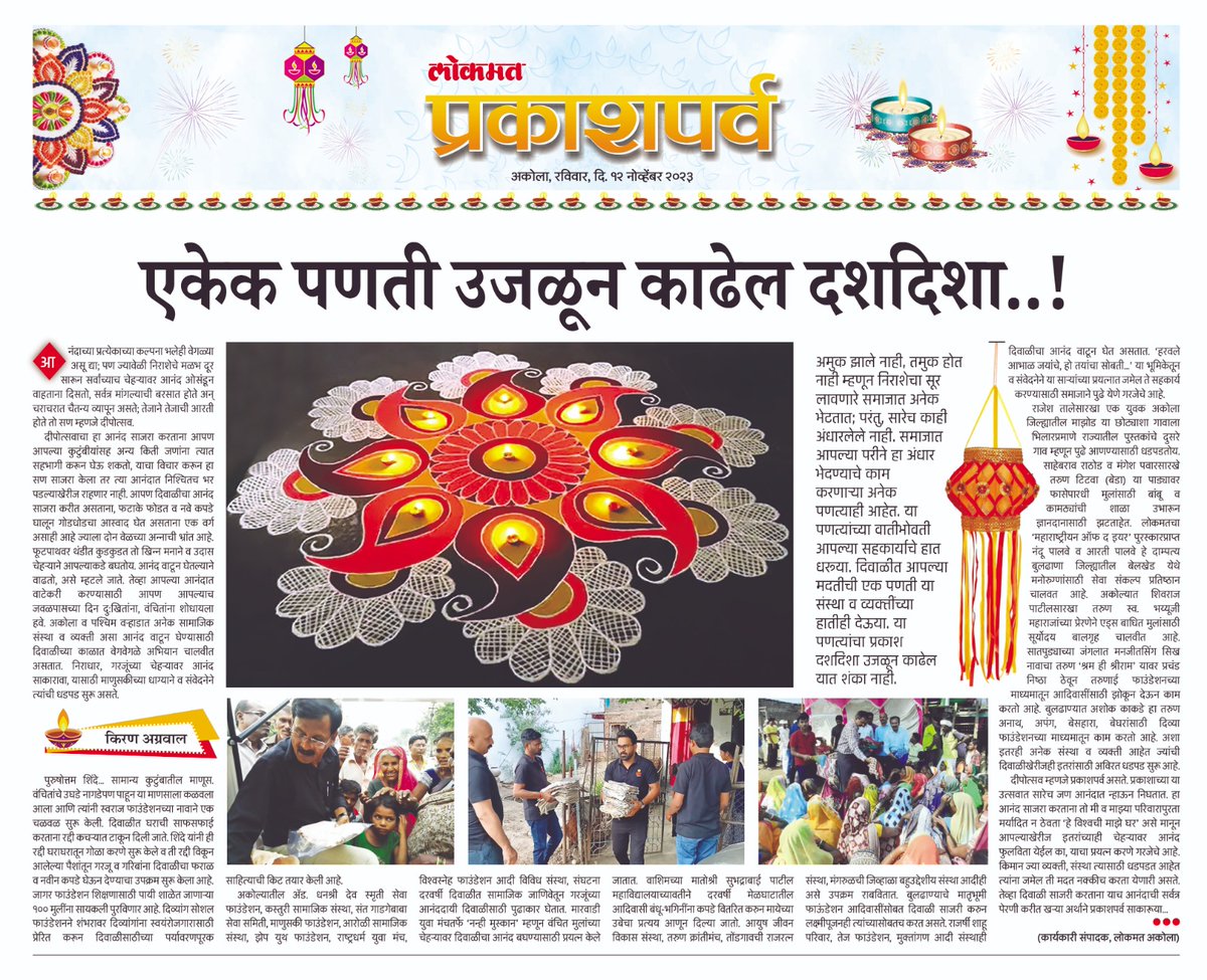 KiranLokmat's tweet photo. निराशेचा सूर लावणारे अनेक असले तरी आपल्या परीने अंधार भेदण्याचे काम करणाऱ्या अनेक पणत्याही आहेत. या पणत्यांच्या वातीभोवती आपल्या सहकार्याचे हात धरूया. या पणत्यांचा प्रकाश दशदिशा उजळून काढतील यात शंका नाही... My article in #Prakashparv @lokmat Akola 

https://t.co/jy2poinILj https://t.co/5q9DvVQonP