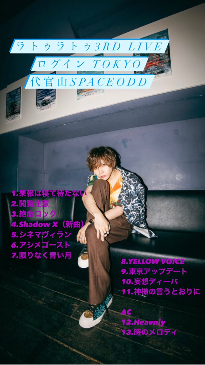 z_ghost_latuuu's tweet photo. ラトゥラトゥ3rd LIVE ログイン TOKYO
代官山SPACEODD
セットリスト

@takeyakii 
#ラトゥラトゥ
#LATULATU
#LATUUU
#タケ狂
#タケヤキ翔 https://t.co/BL8OlRrqcM