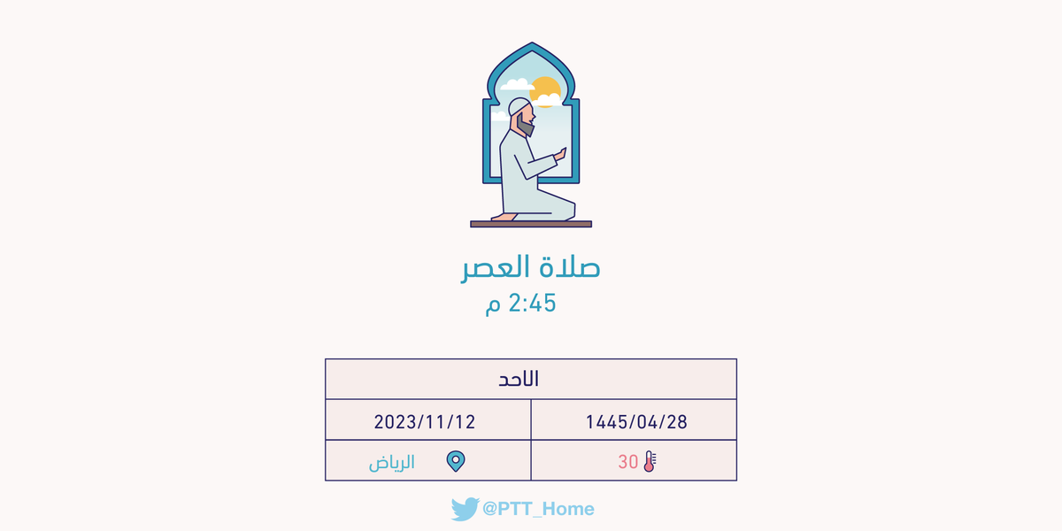 PTT_Riyadh's tweet photo. حان الان وقت صلاة العصر حسب التوقيت المحلي لـمدينة #الرياض  2:45 م https://t.co/EBE0euvLym