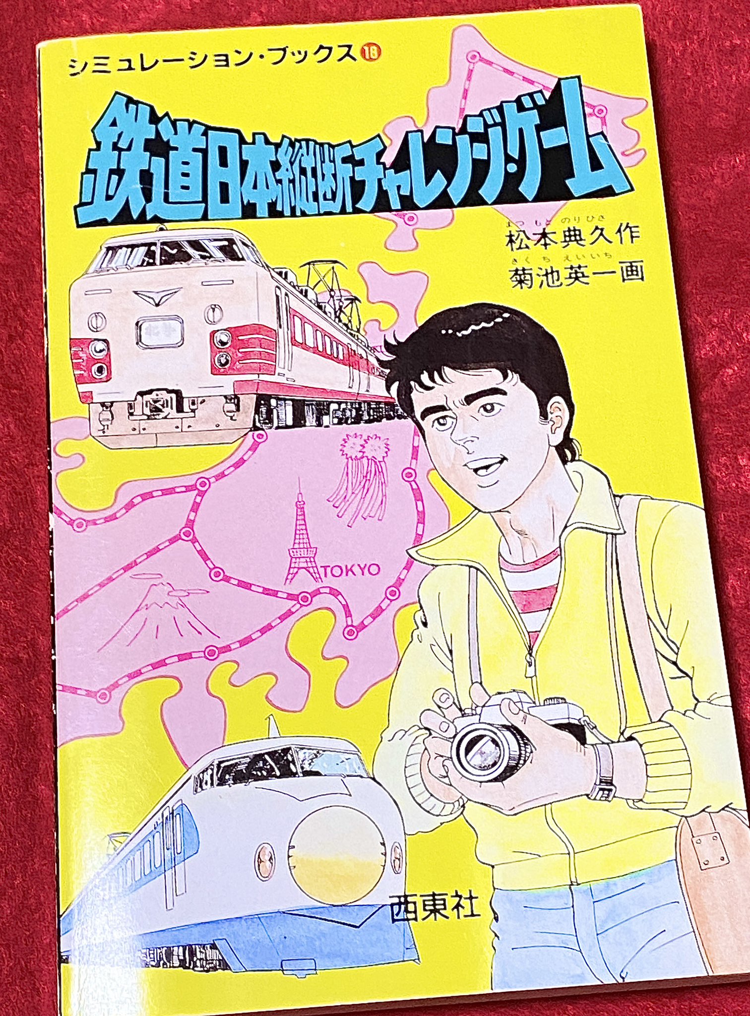 ゲームブック チャレンジ・ザ・JR鉄道乗継ぎゲーム 西東社