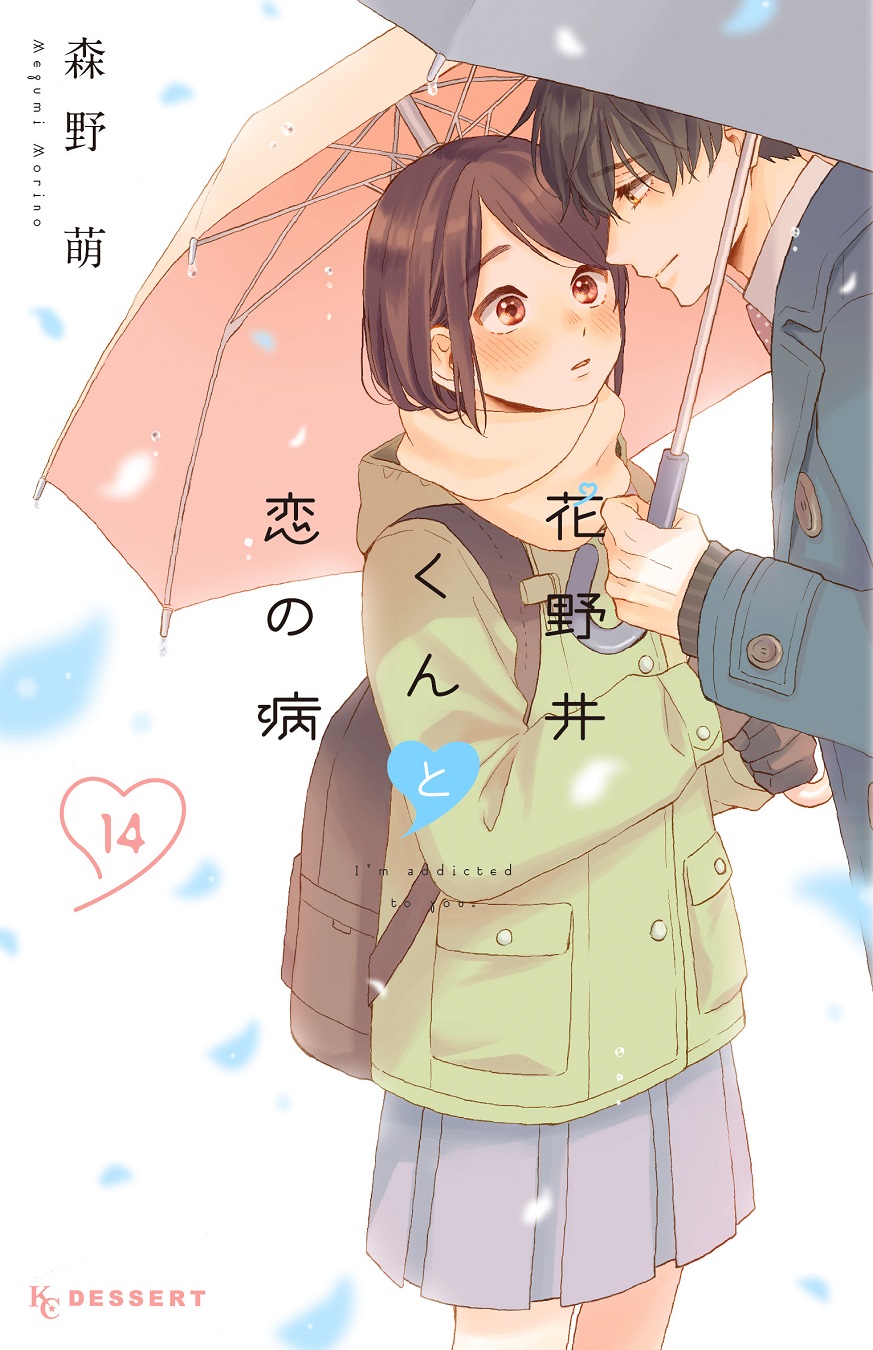 デザート編集部 в X: „🌸『花野井くんと恋の病』第⑭巻が本日