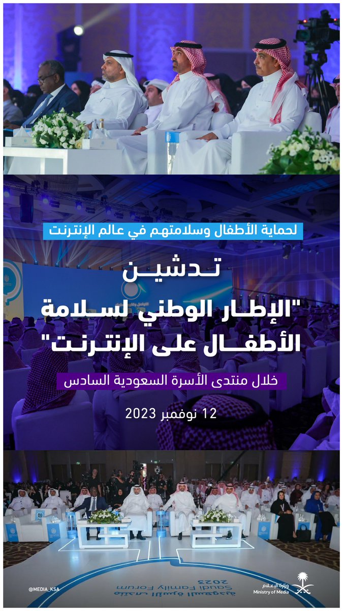 سعدت بمشاركة زملائي أخي معالي @Ahmed_S_Alrajhi وأخي معالي @FahadAlJalajel في تدشين الإطار الوطني لسلامة الأطفال على الإنترنت كأحد مخرجات #منتدى_الأسرة_السعودية2023، وبناء على: -ورش عمل مع 62 طفلا، و32 معلما -مقابلات مع 24 ممثلا من الجهات لأنهم أغلى ما نملك🇸🇦