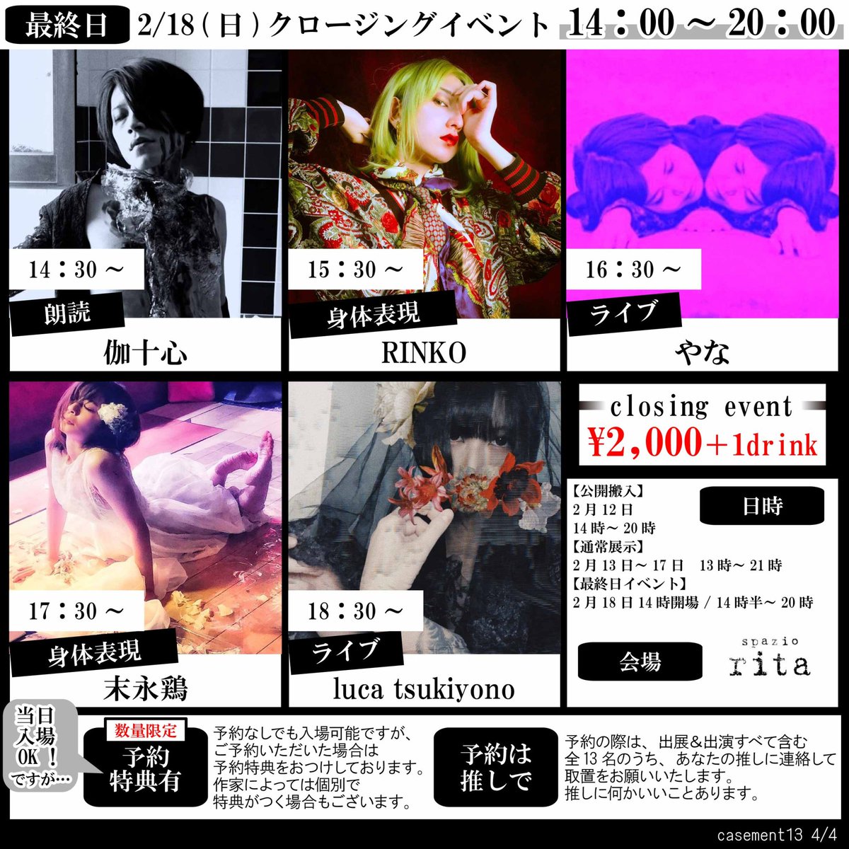 伽十心■毎月13日小説「十三段目の踊り場」投稿 (@fateful13) on Twitter photo 【告知解禁】
casement13 vol.4
2024.2.12.(月)~18.(日)
at spazio rita <a href="/spazio_rita/">DUCT/SPAZIO RITA</a>
2.12.(月)
making of casement13
〜公開搬入〜
2.13.(火)〜17.(土)
通常展示期間
2.18.(日)closing event
※予約で特典付
#casement13 【告知解禁】
casement13 vol.4
2024.2.12.(月)~18.(日)
at spazio rita <a href="/spazio_rita/">DUCT/SPAZIO RITA</a>
2.12.(月)
making of casement13
〜公開搬入〜
2.13.(火)〜17.(土)
通常展示期間
2.18.(日)closing event
※予約で特典付
#casement13