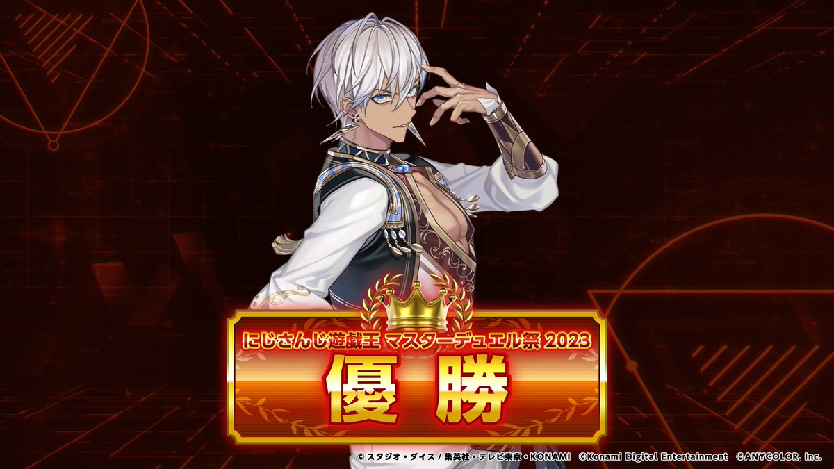 にじさんじ遊戯王マスターデュエル祭2023』優勝 #PR】 #にじ遊戯王祭