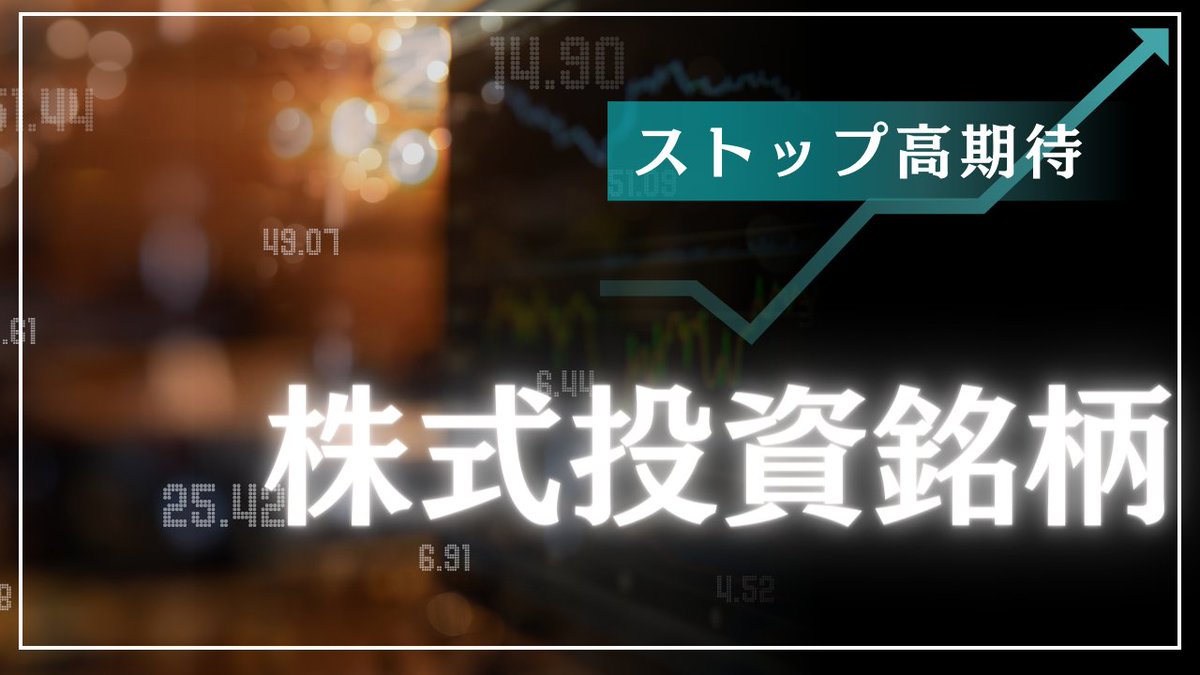 brad_kab_jp's tweet image. 【最速無料配布】

ついに
1500件以上の決算から

“ストップ高期待の株式投資名柄“
を丸2日かけて見つけ出した

そして止まっていた株価は
明日の寄り付きと共に動き出す

タイムリミットまであとわずか…

行動するなら今しかない

“いいね・RT“
したフォロワー限定で
無料公開していこうかな