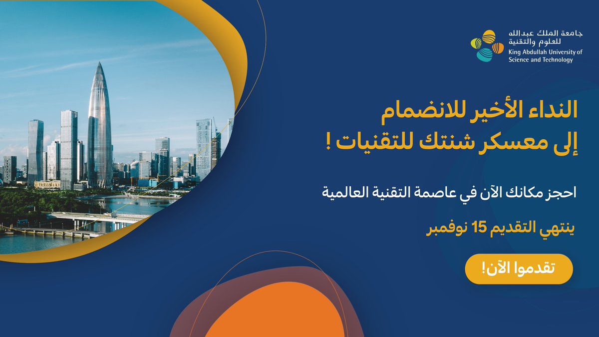 KAUST_NewsAR's tweet photo. لا تفوتوا فرصة حضور رحلة ابتكارية مميزة إلى معسكر شنتك للتقنيات #Shentech في مدينة شنزن الصينية، للتعرف من خلالها على كبار المبتكرين، والمشاركة في تطوير النماذج الأولية والحلول الإبداعية، واستكشاف عاصمة الأجهزة الرائدة في العالم.​

تقدموا بطلبكم قبل 15 نوفمبر 2023​
https://t.co/m4aR4Sxx5C​

#كاوست​ #InnoXAcademy