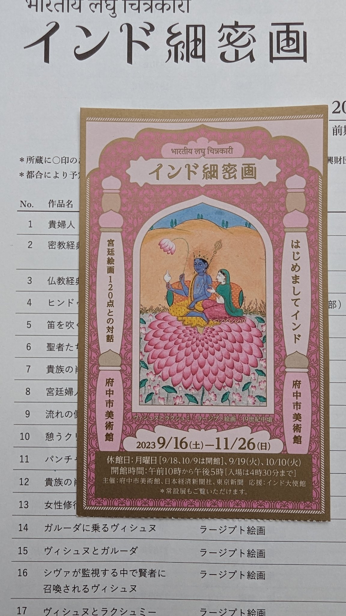 インド　細密画 東京国立博物館 - 展示・催し物 展示 東洋館（アジアギャラリー