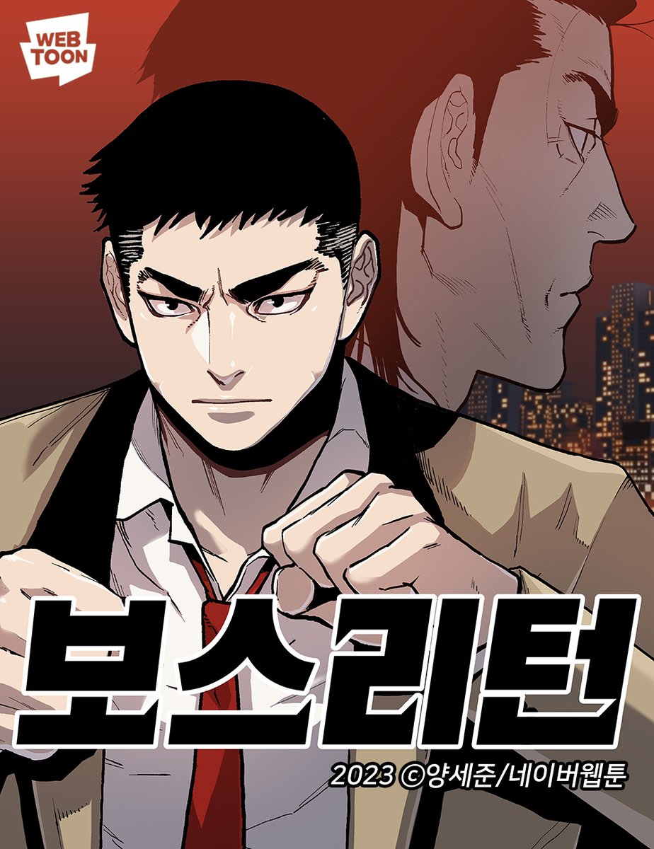 <보스리턴 : BOSS RETURN>
네이버 월요일웹툰으로 연재 시작합니다.

여러분의 따뜻한 쿠키와 응원 댓글이 원작도 글작가도 스튜디오도 없이 채색어시 하나 믿고 연재하는 가여운 웹툰작가를 구원할 수 있습니다.
앞으로 매주 월요일, 잘 부탁드립니다!

comic.naver.com/webtoon/detail…