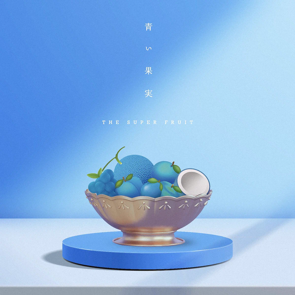 青いフルーツ THE SUPER FRUIT（スパフル） on X: 