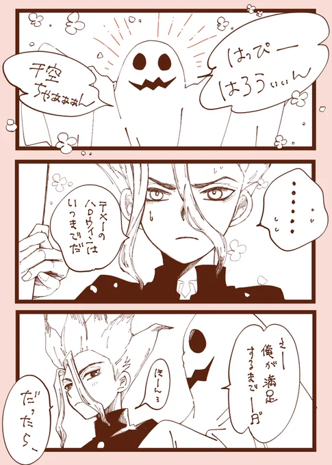 🎃千ゲ(謎時空の現パロ)

学校から帰ってきたらゲーノー人様が雑な仮装で出迎えてきたので(11月だけど)とりあえずイタズラしてやった。 