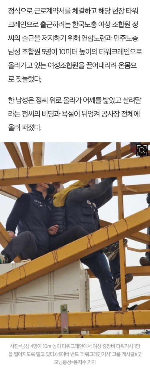 jnam6191's tweet photo. 민주노총 남자기사 5명이 출근하는 여자 타워크레인 기사 떨어트리려고 
어깨밟고 몸으로 찌부시켜서 저 10m 상공에서 사람 떨궈서 병원실려가고 입원은 물론이고 정병치료까지 받게만든게 21년인데 ㅈㄹㄴ 
살려달라고 비명지르시던 영상이랑 트위터에 도와달라고 한거 다기억나는데 세탁질이야 ㅈㄴ; https://t.co/CIWIRCrRtI