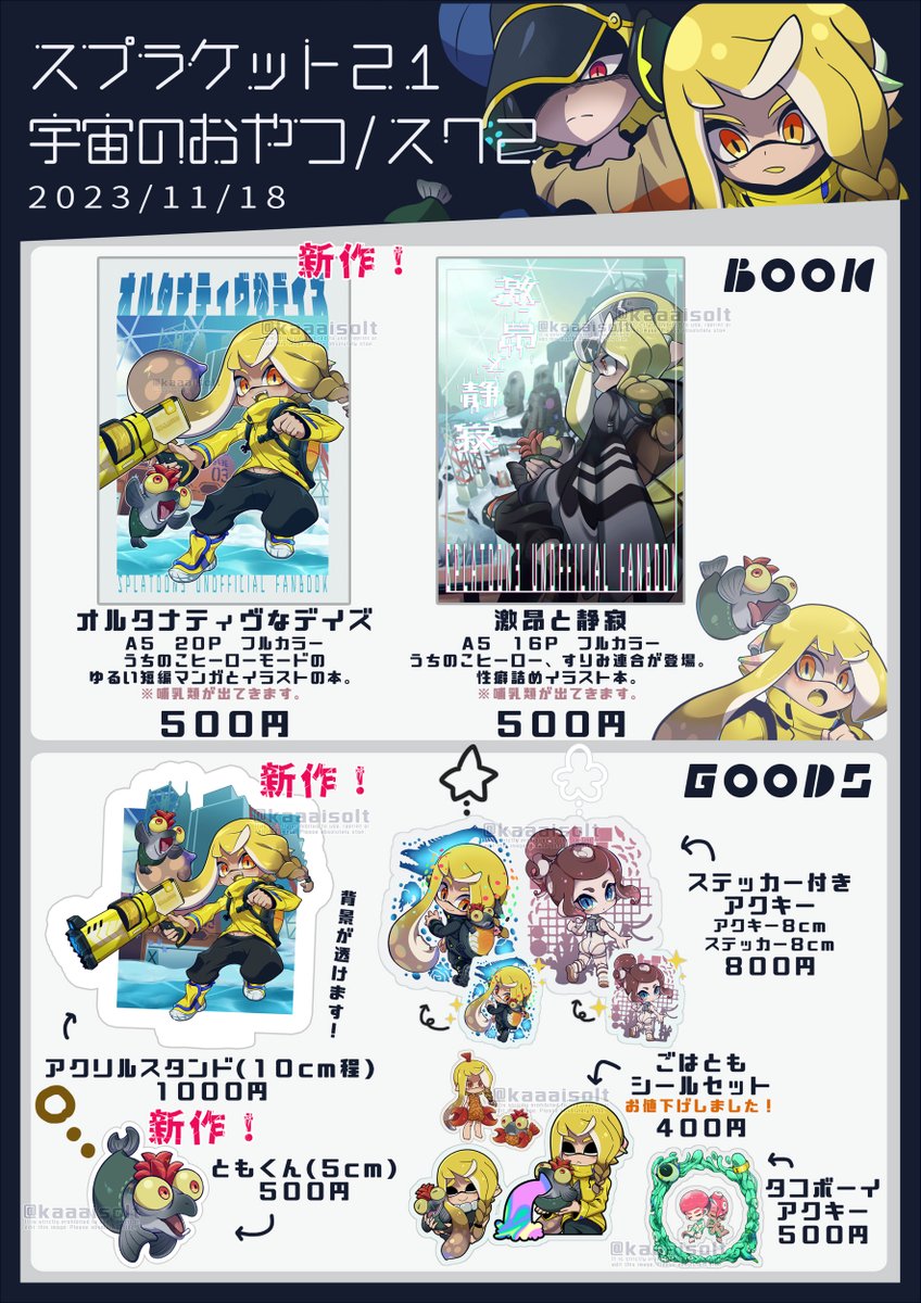 スプラケット21のお品書きです✋

場所は大田区産業プラザPiO
スペースは【ス72】

ぜひお越しくださいませ!

#スプラケット21 #スプケ21 