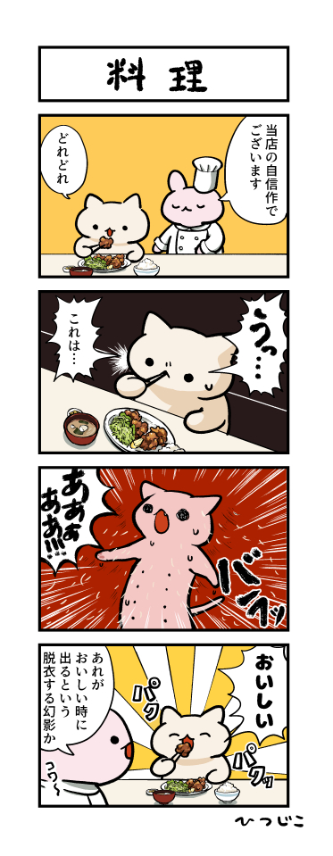 今日の4コマ 料理 
