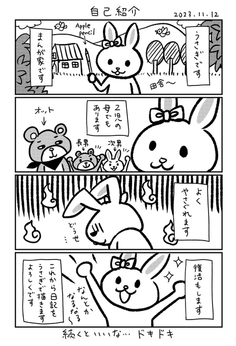 突然ですが、うさぎで日記まんが描こうと思います。続くかわかんないけど。まずは自己紹介。  #漫画がよめるハッシュタグ