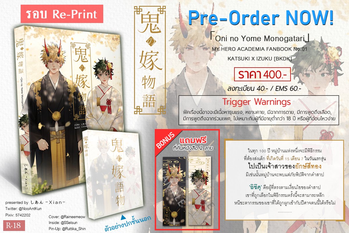 NooAntKun's tweet image. ❣️เปิดพรีรอบ Re-Print❣️
Fic #คัตเด 鬼の嫁物語「Oni no Yome Monogatari」(18+)
แบบฟอร์มพรี ▶️ forms.gle/urKG1sXuPp18TZ…
👹 รบกวนอ่านรายละเอียดด้านไหนก่อนชำระเงินเพื่อไม่เป็นการเสียเวลา
👰♂️ออเดอร์มีจำนวนจำกัดนะคะ
🗓️ เปิดพรีตั้งแต่วันนี้ - 17 ธ.ค. 2023
*ฝากผลงานด้วยนะคะ*