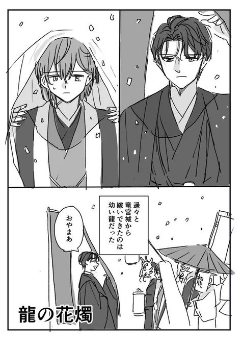 龍神が幼い嫁を迎える話(1/4) #創作BL