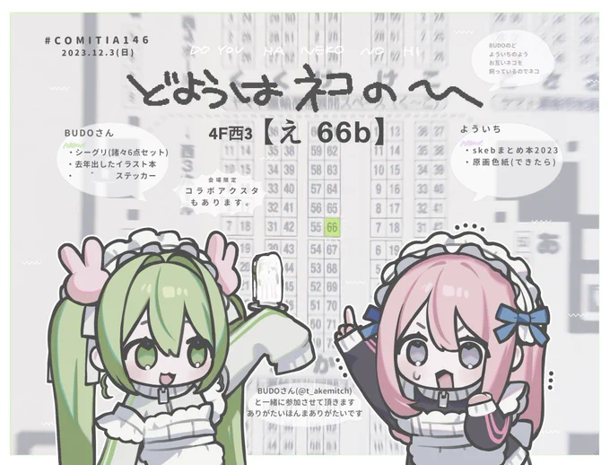 改めまして、12/3(日)東京ビッグサイト開催の #COMITIA146 にBUDOさん(#t_akemitch)と参加させていただきます!   4F西3【え66b】です!  イベント初参加で大変緊張していますが頑張ります!skebまとめ本出します!!何卒よろしくお願いいたします!!