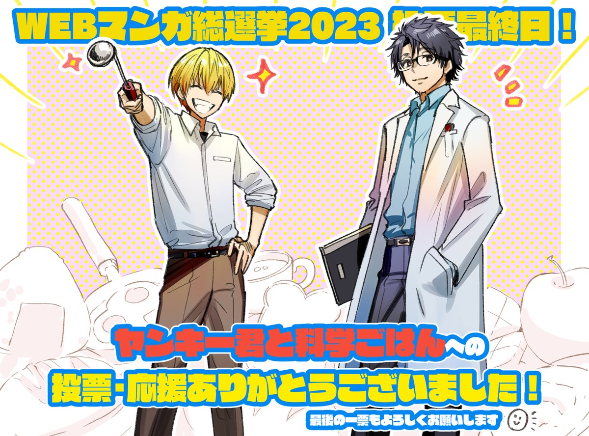ヤンキー君と科学ごはん 』 #WEBマンガ総選挙2023 投票締切本日ラスト