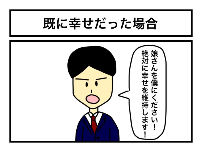 「既に幸せだった場合」 