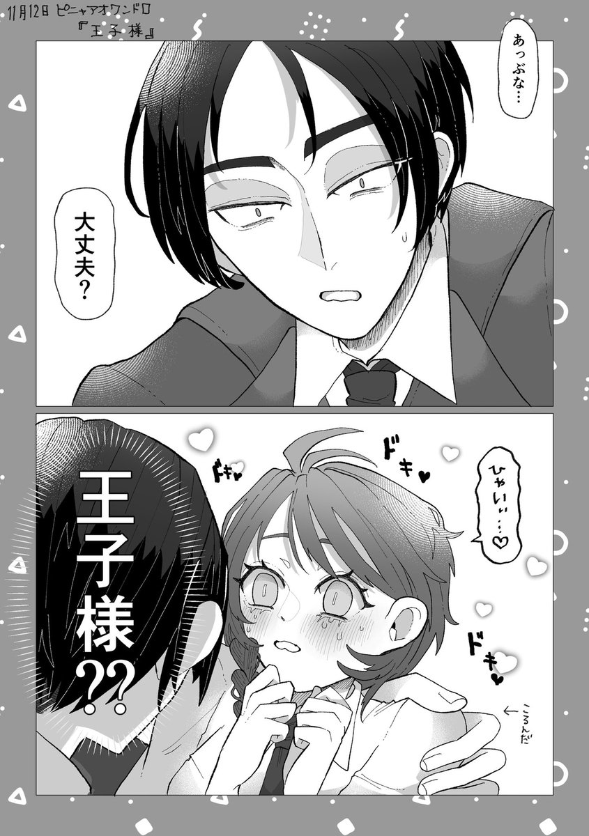 #ピニャアオワンドロ
ピニャアオ
お題:王子様
+1h
のちに結婚する2人である
賑やかしになれれば幸いです 