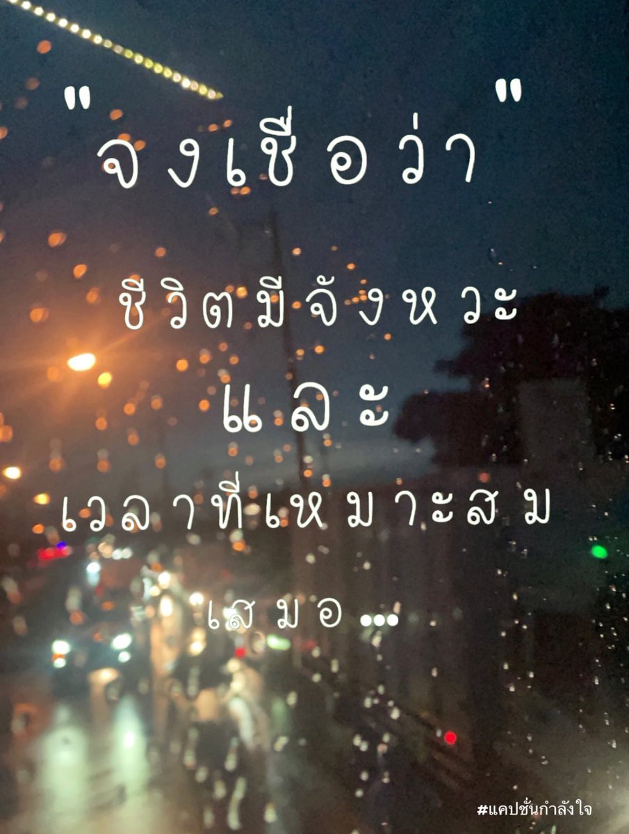 ทุกคนมีจังหวะชีวิตเป็นของตัวเอง..เมื่อถึงเวลาที่เหมาะสม😊

#แคปชั่นกำลังใจ #แคปชั่นโดนใจ #แคปชั่นเหงา #แคปชั่นเด็ด #แคปชั่นโดน #คำคมชีวิต #ชีวิตคิดบวก #คิดบวก #แคปชั่นความสุข #คำคม #ข้อคิดดีๆ #คำคมกวนๆ #แคปชั่นกวนๆ #ความรู้สึก