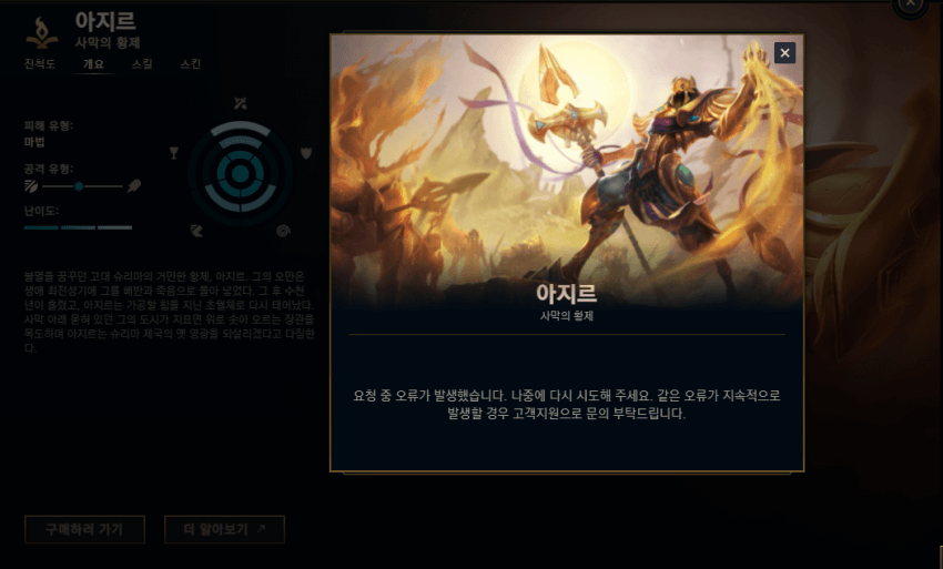 AshleyKang's tweet photo. Today in #LeagueOfLegends KR Server:

"There was an error with your request"

When a user tries to buy Azir, the client bugs out; possibly due to the amount of people trying to buy Azir

Right after #Worlds2023 T1 vs JDG https://t.co/4jkpX12edj