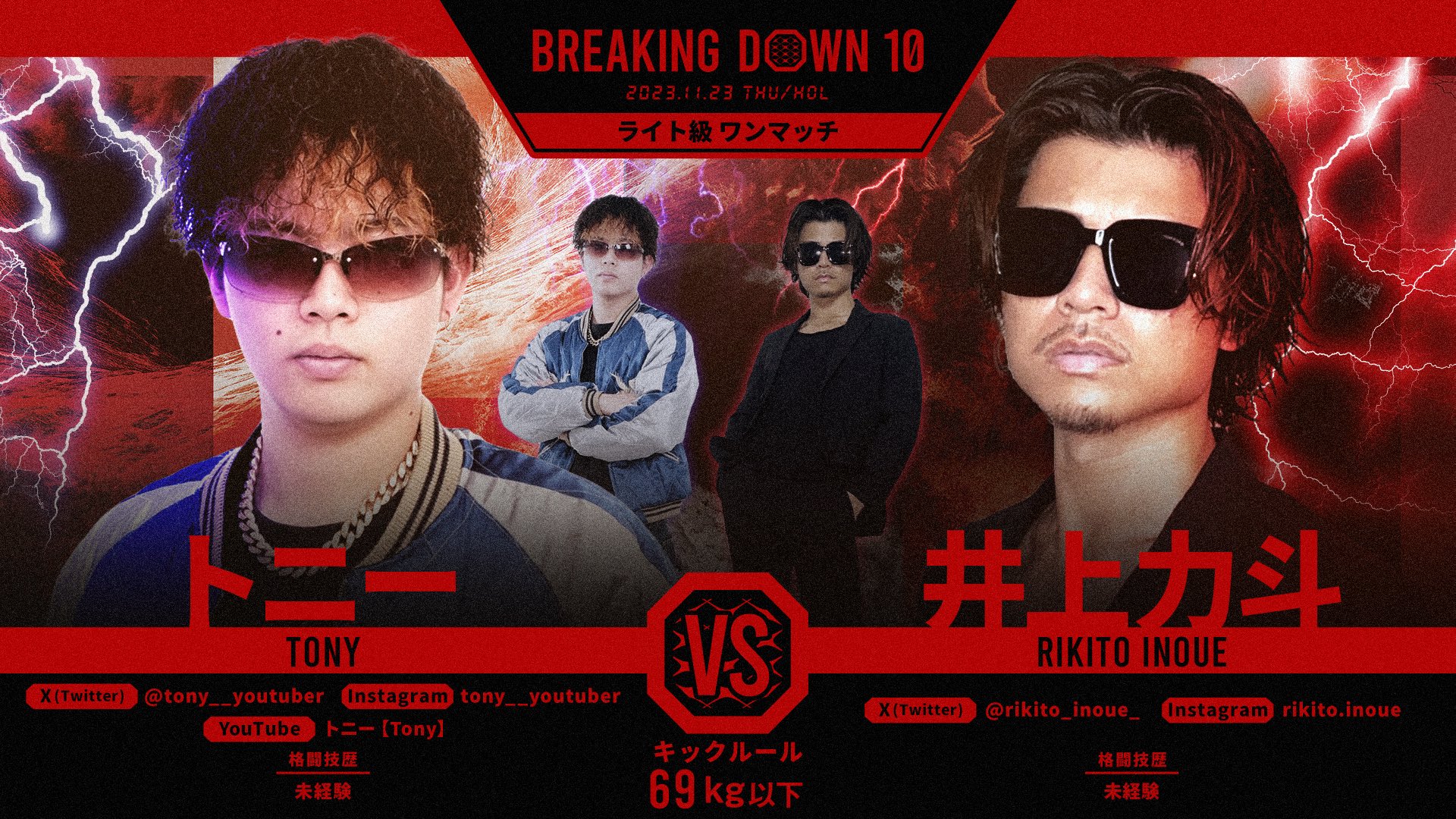 BreakingDown / ブレイキングダウン on X: "／ BreakingDown10 対戦カード発表📣 ＼ 🥊ライト級ワンマッチ69kg以下🥊 #トニー 選手(@tony__youtuber) 🆚 #井上力斗 選手(@rikito_inoue_) 🗓11/23(木・祝)14:00開始予定 ▽各種チケットの購入はこちら https://t.co ...