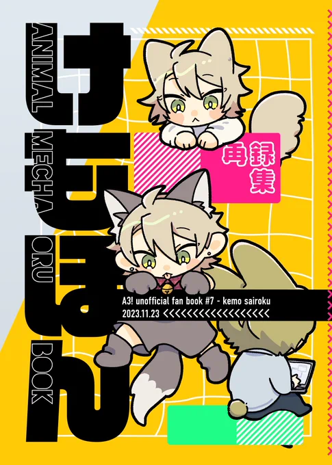 11/23のフルブルで頒布する再録本のサンプルで～す🐶
今まで出したケモ本3冊の再録と、新規の描き下ろしがちょっとあります。
B6 / 本文70p(調整ページ含) / 全年齢 / 会場頒布価格500円!
→ 
