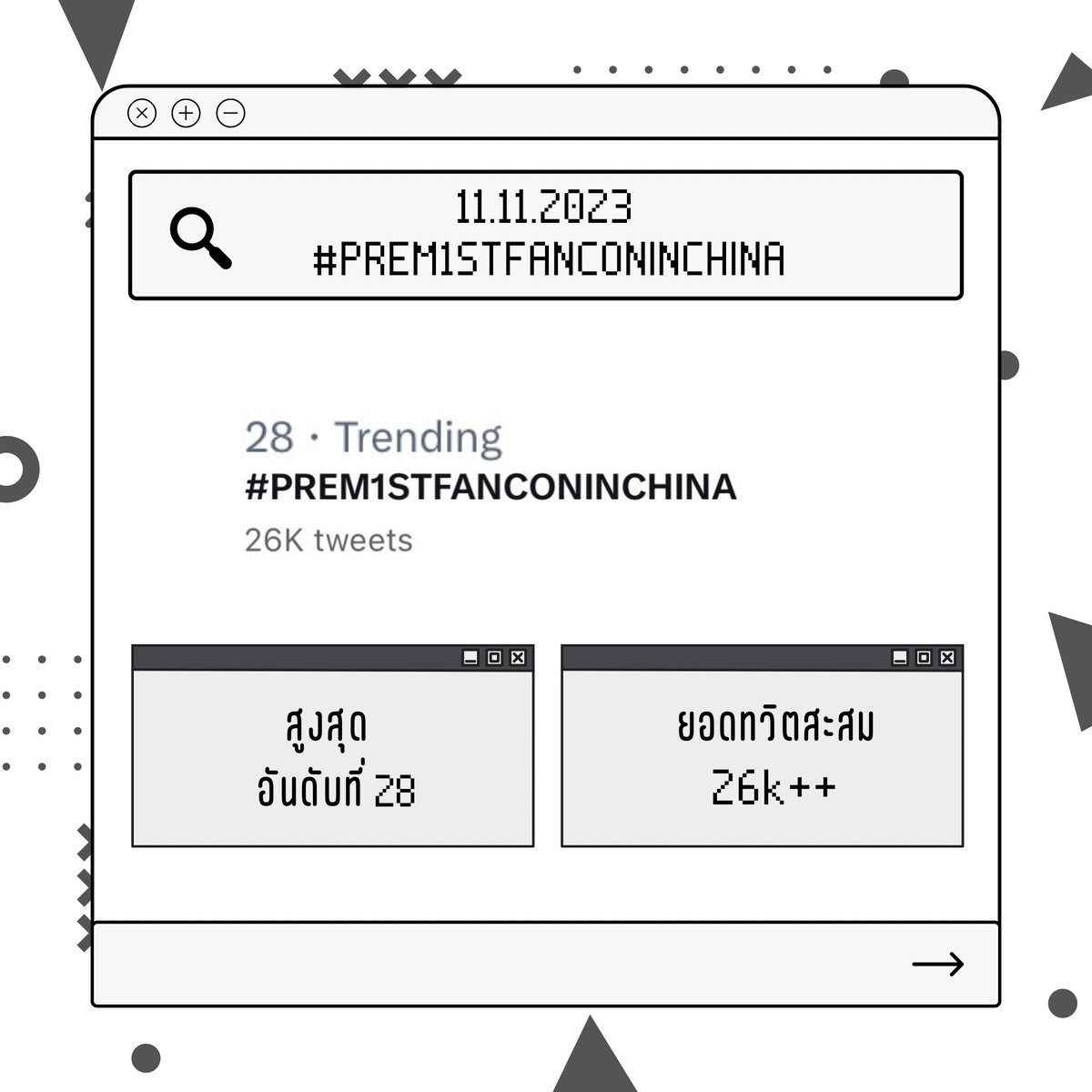 trendforprem's tweet photo. 11.11.2023
#PREM1STFANCONINCHINA
#SumUpTrendforPrem
🔥ติดเทรนอันดับ 28 สูงสุดในไทย
🔥ติดเทรนอันดับ 1 สูงสุดในมาเก๊า
🔥ยอดทวีตสะสม 80.2k+ (ณ วันที่12.11.23)
ขอบคุณทุกคนที่มาร่วมเป็นอีกหนึ่งความสุขในแฟนมีตครั้งนี้ของเปรมด้วยนะคะ💝
Prem Space
#prem_space @Prem_space
#TrendforPrem https://t.co/CXIW0VyGPI