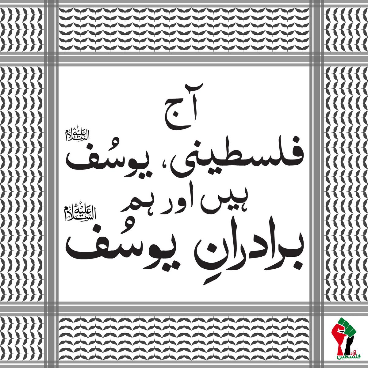 LoheAyyam's tweet image. Sad but true. 
As I hang my head in shame for not doing enough, here is my latest in #designforpalestine 

“Today, Palestinians are Joseph, and we all are Joseph’s brothers. 

#freepalestine 
#CeasefireInGazaNOW