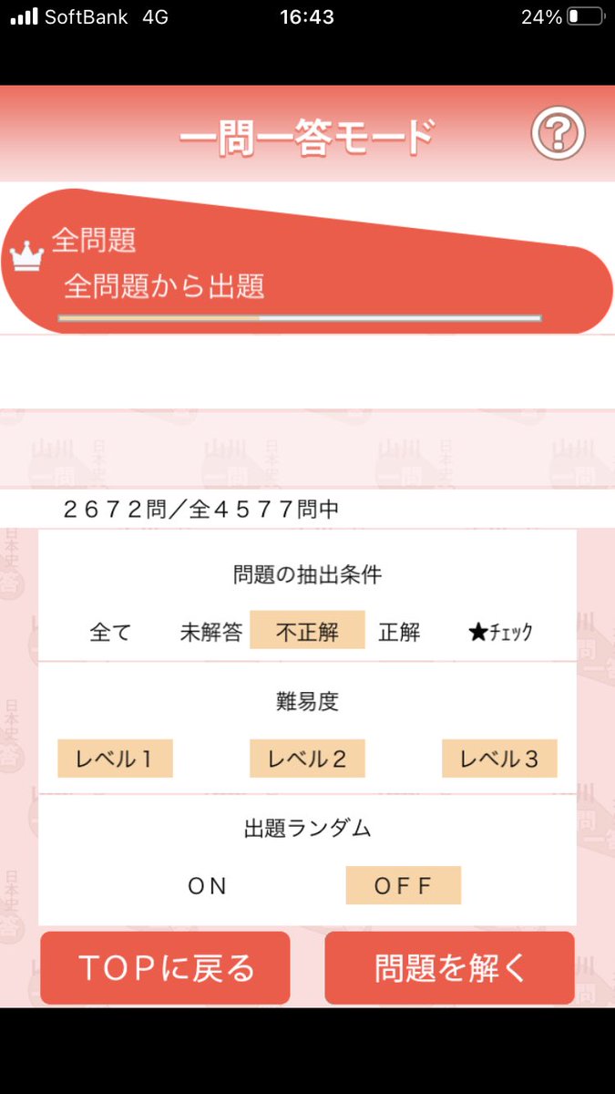 barbaroichiba's tweet photo. 1級日本史を申込済みの #歴検 まで2週間。諦めた。

9月中旬から進めていた山川一問一答���アプリが今日ひと通り終わったが、ざっと4577問中2672問まちがえた。こりゃ無理だ。

2週間後に試験を欠席するかは未定。

2019年に4回目の受検（欠席もあったので正確には4回目の申込。2015年の2級から数えれば5年目）で合格したようにまた何年かかけて挑戦するかも未定。

今回はまだもったいないと思えるほど時間と労力を割く前なので切るなら今だなと言うのはある。

その上で、来年は昨年3回目の受検で合格できた世界史をまた受けるのか？（今回の日本史の二の舞にならないか？）

中国語は再開するのか？

もしひとまず全部やめるならこのアカウントの認証バッジ課金はどうするか？