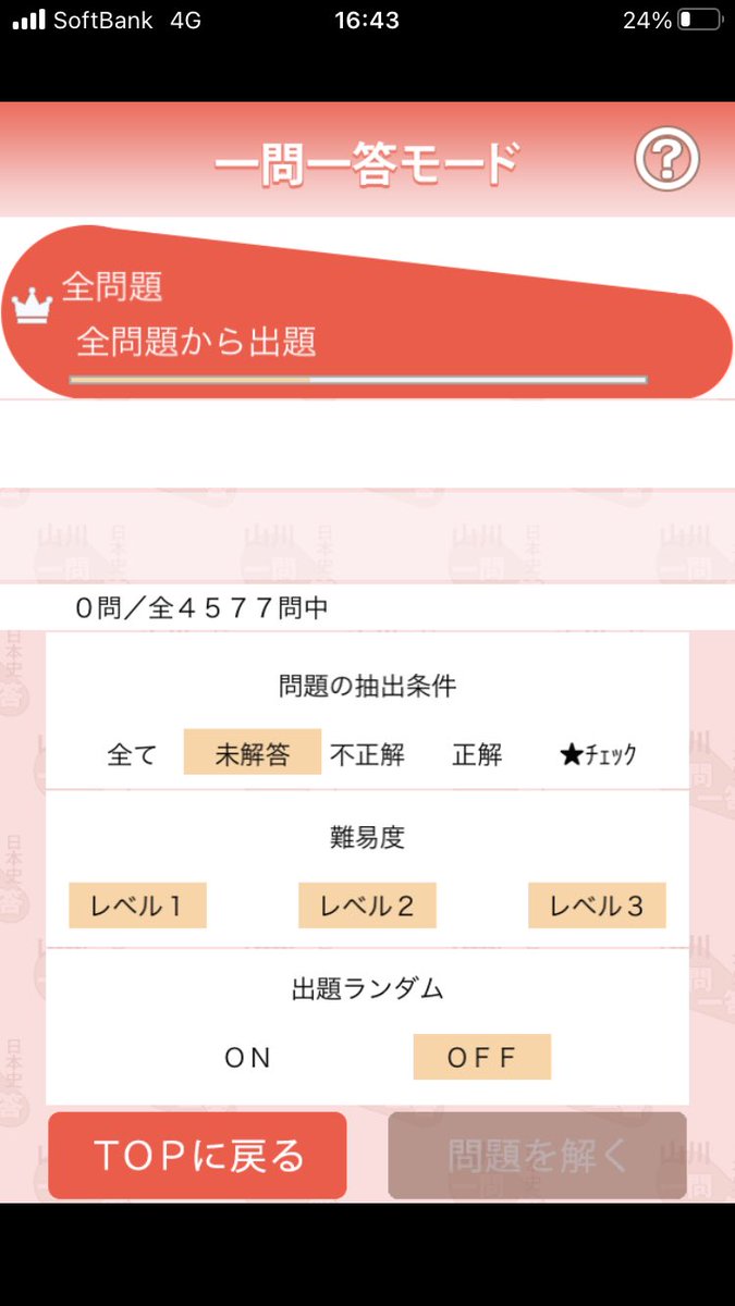 barbaroichiba's tweet photo. 1級日本史を申込済みの #歴検 まで2週間。諦めた。

9月中旬から進めていた山川一問一答���アプリが今日ひと通り終わったが、ざっと4577問中2672問まちがえた。こりゃ無理だ。

2週間後に試験を欠席するかは未定。

2019年に4回目の受検（欠席もあったので正確には4回目の申込。2015年の2級から数えれば5年目）で合格したようにまた何年かかけて挑戦するかも未定。

今回はまだもったいないと思えるほど時間と労力を割く前なので切るなら今だなと言うのはある。

その上で、来年は昨年3回目の受検で合格できた世界史をまた受けるのか？（今回の日本史の二の舞にならないか？）

中国語は再開するのか？

もしひとまず全部やめるならこのアカウントの認証バッジ課金はどうするか？