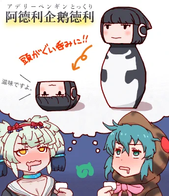 阿+徳利だと「とっくりちゃんペンギン」なので、日本の徳利に似てて可愛いからそんな名前になったんじゃねぇか……?と勝手にアデリーの嘘起源をでっちあげる日本の酒飲み妖怪二人。 