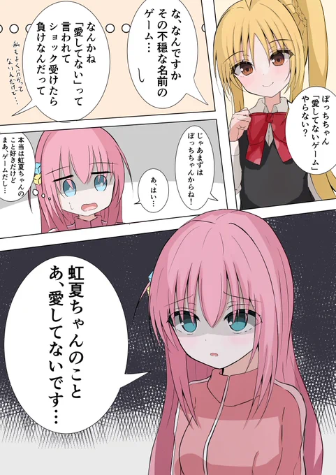 愛してないゲーム(?)をするぼ虹概念 