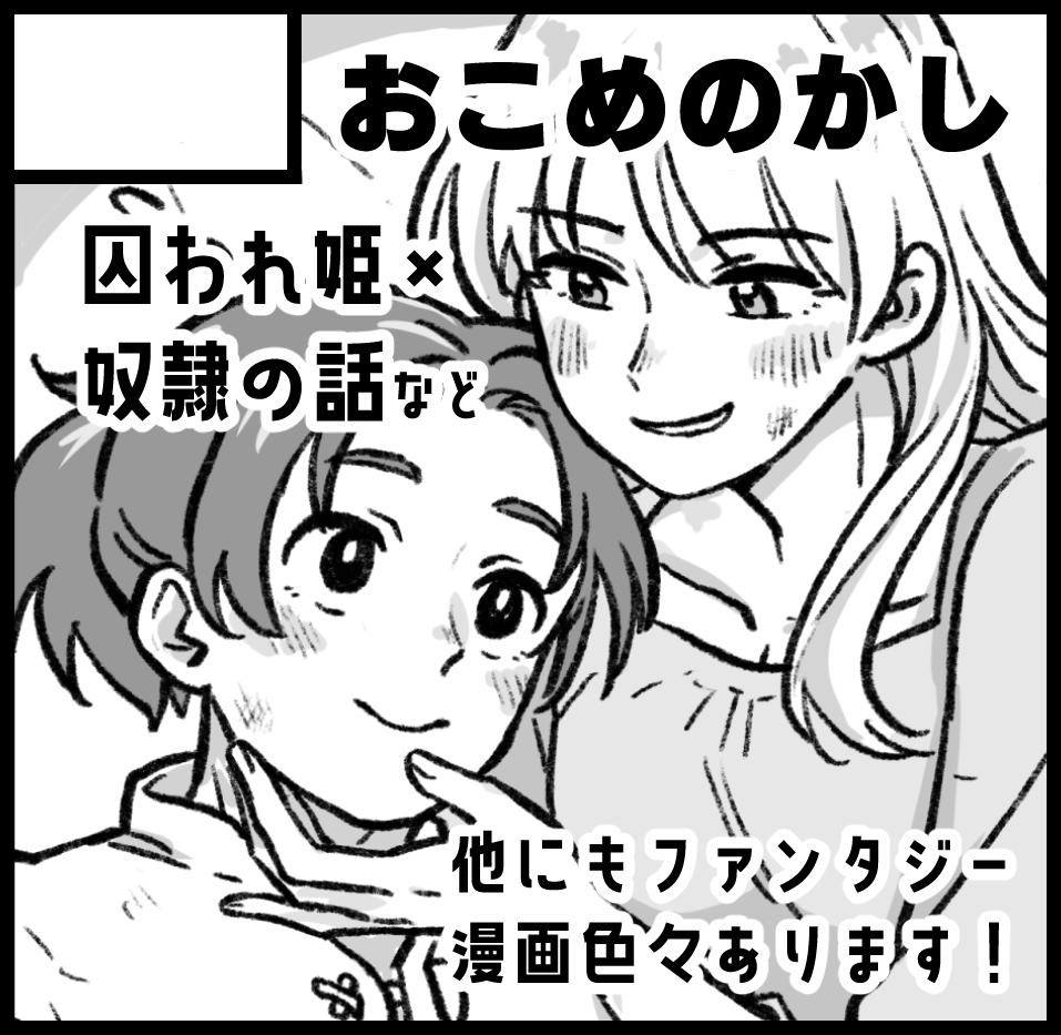 2024年1月21日にインテックス大阪1号館で開催予定のイベント「関西コミティア69」へサークル「おこめのかし」で申し込みました。 
勢いで申し込みました サクカ使い回しですいません…わは…いけるかな関西…!? 