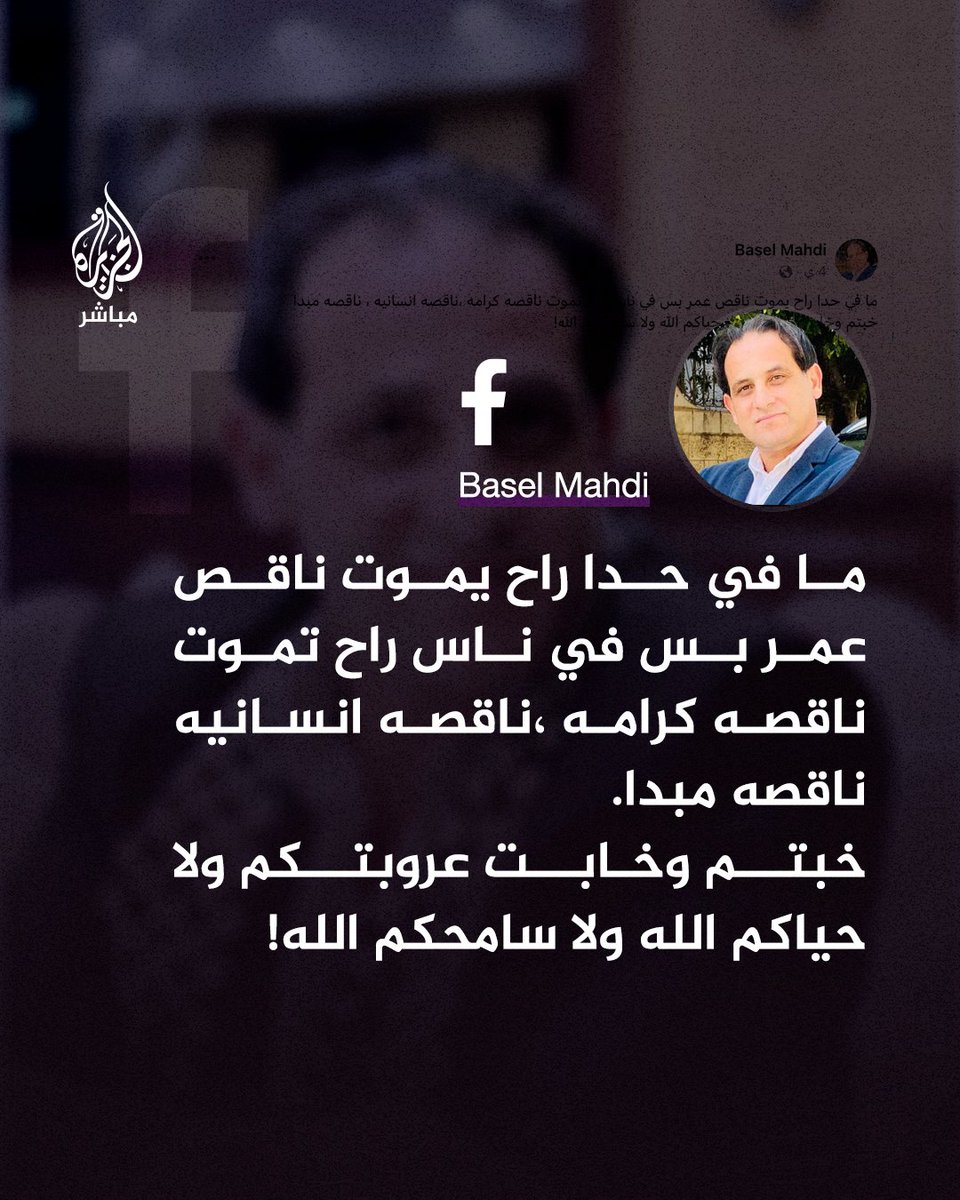 “خبتم وخابت عروبتكم”

📍كلمات الطبيب الفلسطيني باسل مهدي قبل استشهاده بساعات قليلة عبر منشور على صفحته على منصة "فيس بوك" ، انتقد فيها الشهيد موقف بعض الدول العربية مما يحدث في غزة..