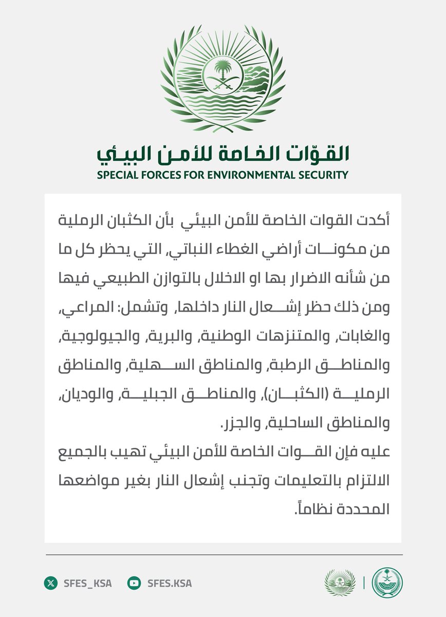 SFES_KSA's tweet image. الكثبان الرملية من مكونات الغطاء النباتي التي يحظر فيها إشعال النار والإضرار بها.

#الأمن_البيئي