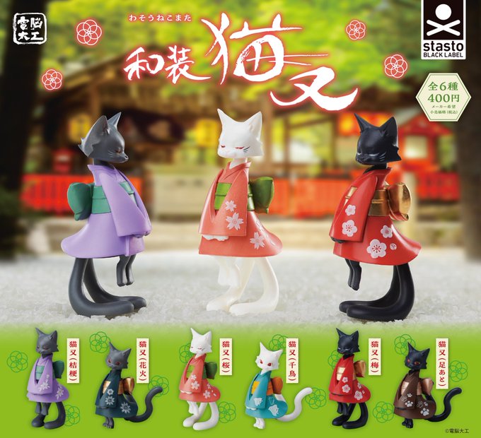 denno_daiku's tweet image. スタンド・ストーンズさんより「和装猫又」が
11月13日(月)より順次発売予定 です。
※店舗によって導入時期が違います  

首部分はボールジョイントになっていて 顔の角度を調節、集めると付け替えも楽しめます。是非揃えてください！
#stastoBLACKLABEL #stasto