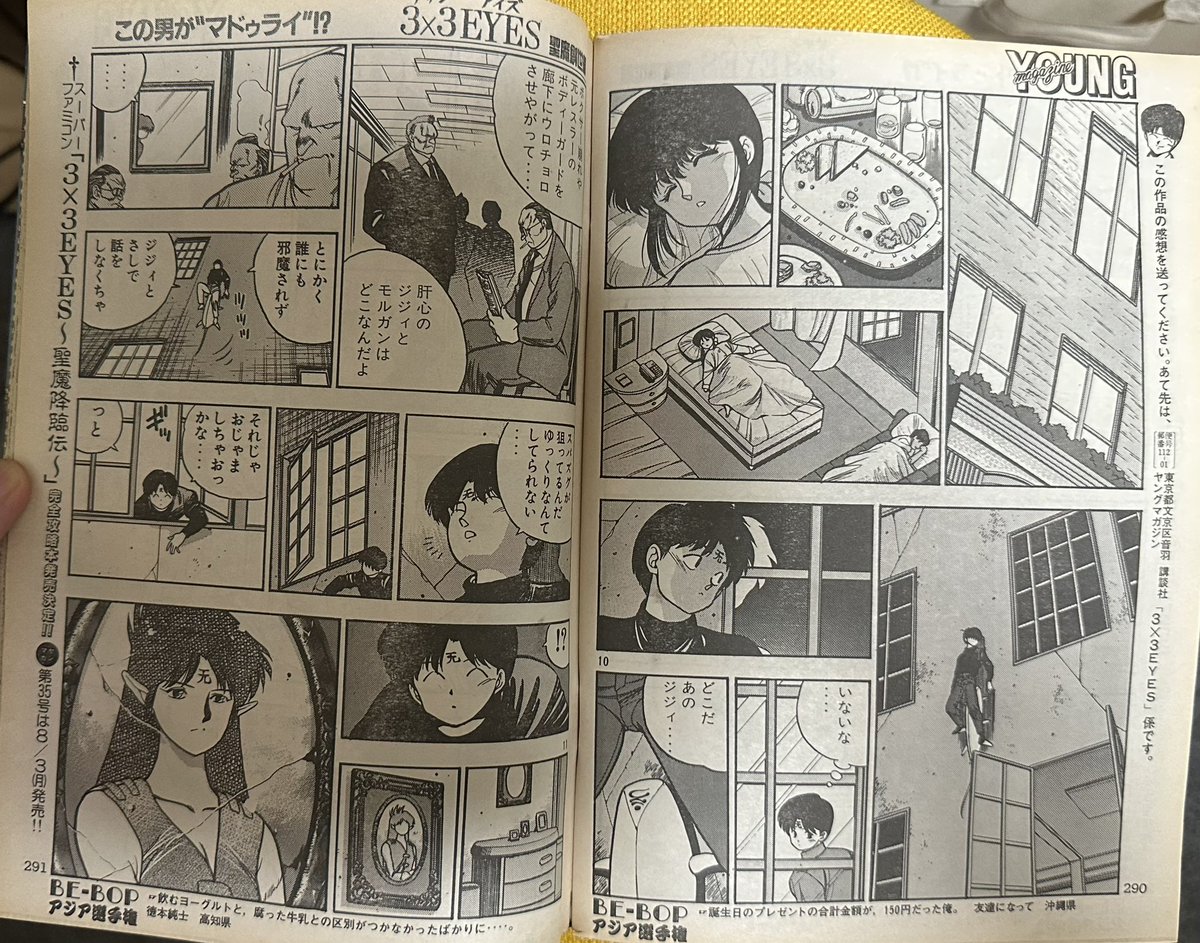 3×3EYES 腕時計 サザンアイズ サザンアイズ #3x3eyes #高田裕三 1992/8/10 ヤングマガジン34号 ACT20