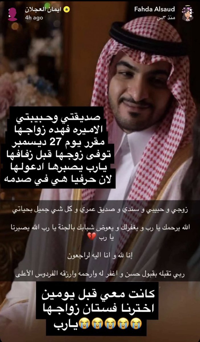 Gazan241's tweet photo. الاميره فهده كان زواجها كان بيكون في تاريخ ٢٧ ديسمبر وتوفى زوجها قبل مايتزوجون💔
ادعوا لها الله يجبر كسرها وخاطرها ويعينها على الفقد ويرحمه ويغفر له https://t.co/UbfIuXr0W7