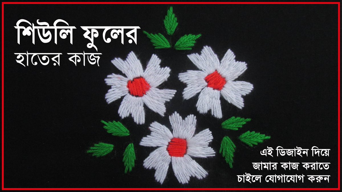 Nyctanthes Flower hand stitch design শিউলি ফুলের হাতের কাজ
youtube.com/watch?v=OSIjDU…
#handembroidery #SovaHandStitch #nokshikathestitch #gujratihandwork #sindhistitch #kutchwork #frenchknot #woolenflower #yarnflower