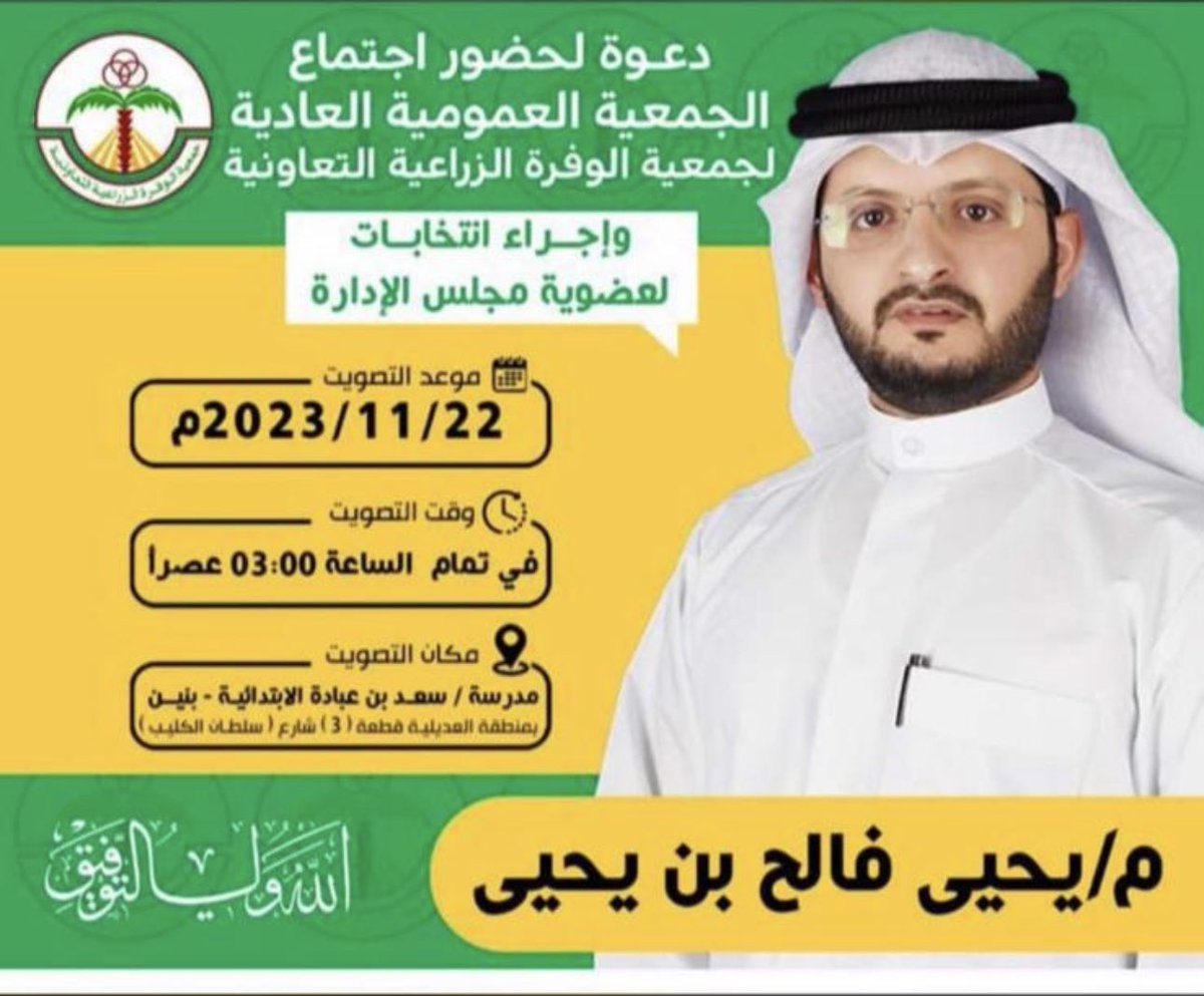 yahya_fale7's tweet photo. مرشحكم لعضوية مجلس ادارة جمعية الوفرة الزراعية التعاونية المهندس يحيى فالح بن يحيى 

#جمعية_الوفرة_الزراعية https://t.co/3d6bfal0Q3