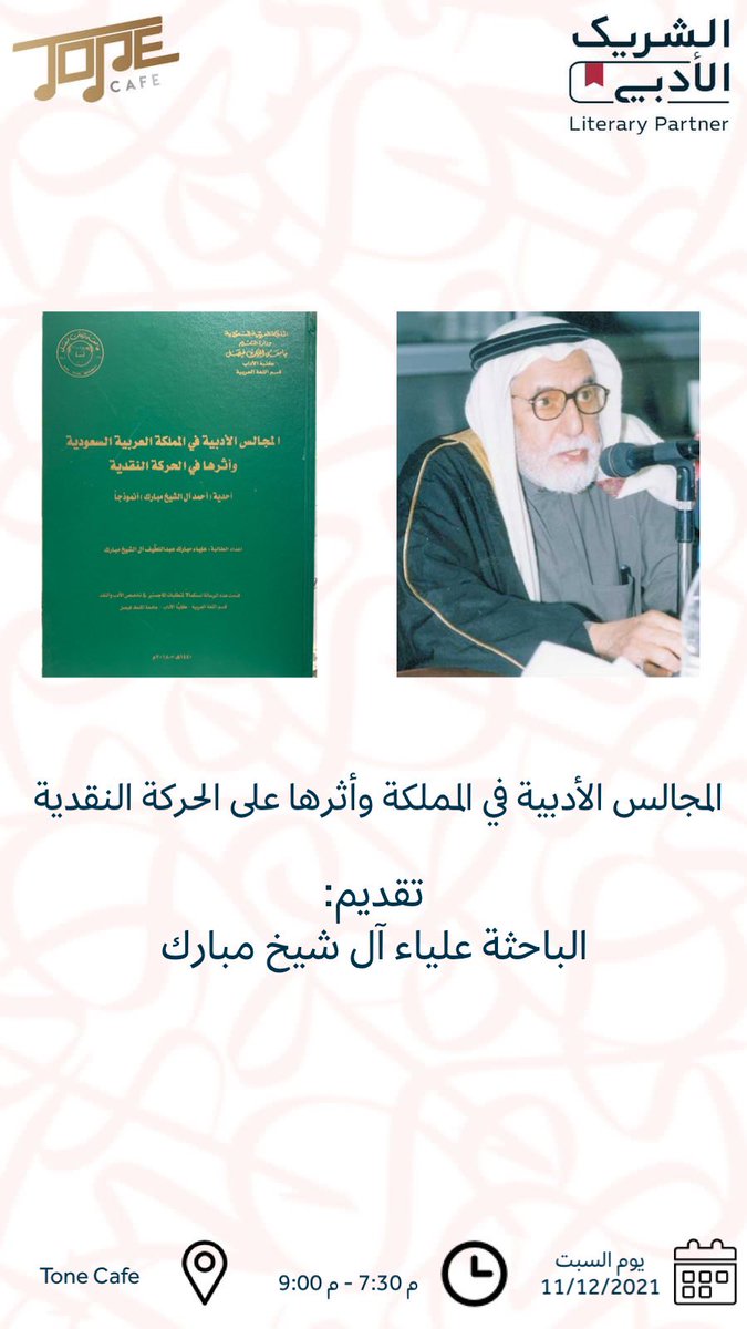 alia_arabic's tweet photo. #المجالس_الأدبية_في_المملكة https://t.co/5TNmaiSoOW