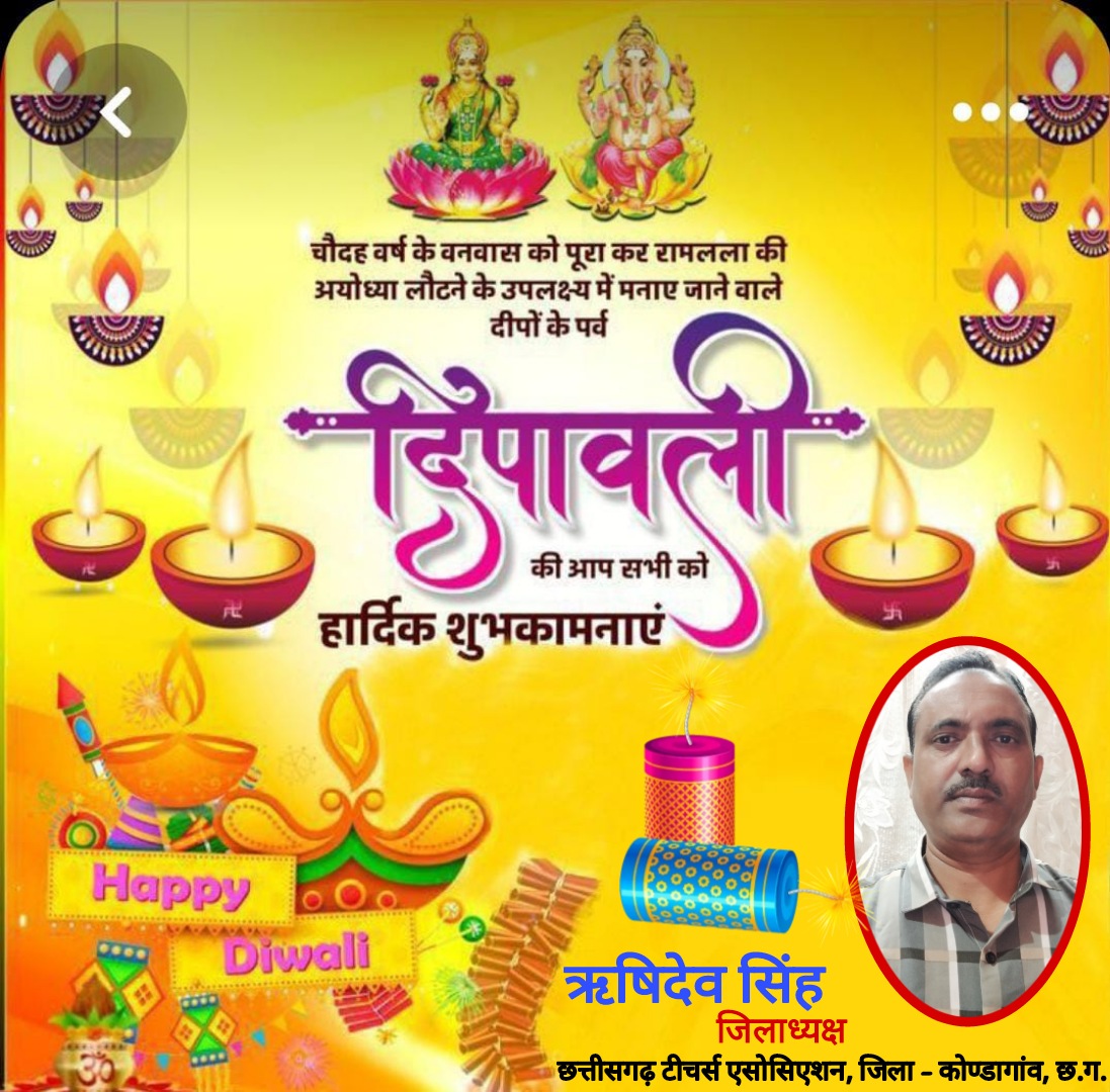 झिलमिलाते दीपों की ज्योति से ज्योतिर्मय ये दीपावली आपके जीवन में सुख ,समृद्धि ,शांति खुशहाली का आशीर्वाद "माँ लक्ष्मी" से लेकर आये!  आपके सब मनोरथ पूर्ण हो!!
इन्हीं मंगलकामनाओं  के साथ आपको   व आपके परिवार को शुभ दीपावली...
                                    ऋषिदेव सिंह
#Diwali