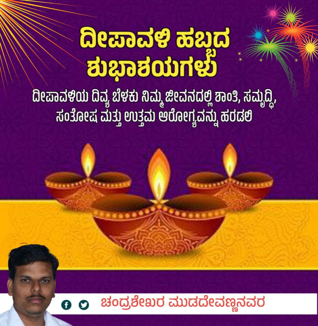 cmchandr's tweet photo. ಜಗದ ತುಂಬೆಲ್ಲ ಬೆಳಗುತಿದೆ ದೀಪಾವಳಿಯ ಬೆಳಕು.
 ಮನೆಕೆ ತಂಗಿಹುದು ಸಂತಸದ ಹೊಳಪು.
 ನಮ್ಮೆಲ್ಲರ ಸುಮಧುರ ಬಾಂಧವ್ಯ ವೃದ್ಧಿಸಲಿ
 ಜೀವನವು ಸುಖ ಸಮೃದ್ಧಿಯಾಗಲೆಂದು ಮನದುಂಬಿ ಹಾರೈಸುವೆವು ಈ ಶುಭ ದೀಪಾವಳಿ ಹಬ್ಬದಂದು
 ತಮ್ಮೆಲ್ಲರಿಗೂ
ದೀಪಾವಳಿ ಹಬ್ಬದ ಹಾರ್ದಿಕ ಶುಭಾಶಯಗಳು

#Deepavali https://t.co/zoe3K87HGf