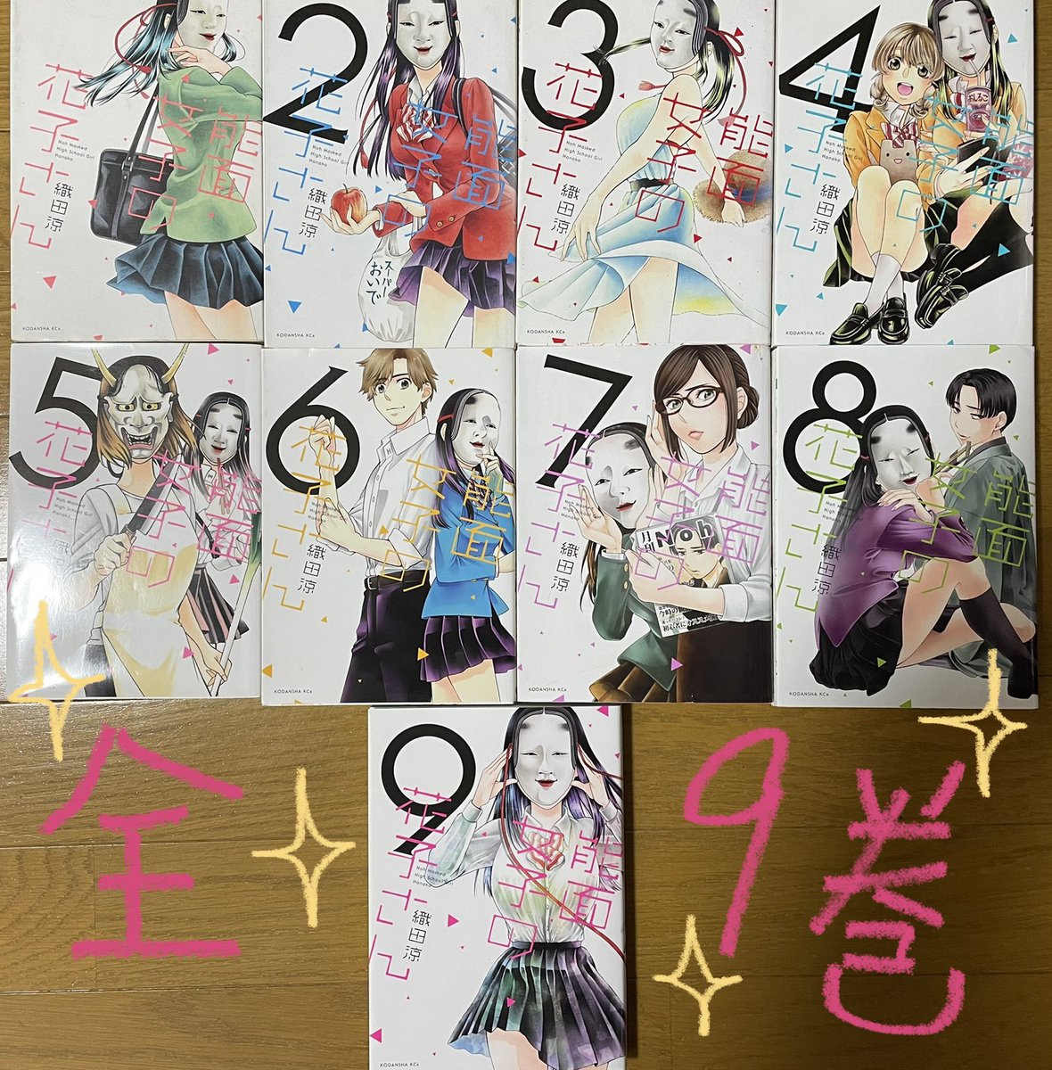 「能面女子の花子さん」全9巻発売中です!紙媒体、電子書籍お好きな方法で! 