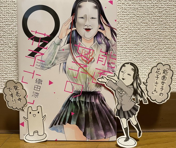 能面女子の花子さん（5）』（織田 涼）｜講談社
