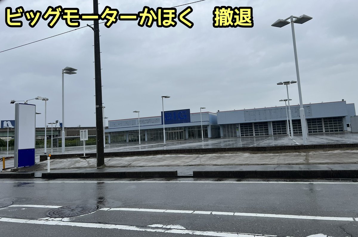 tkzwgrs's tweet photo. 【訃報】ビッグモーターかほく店、悲しい姿で見つかる

※ビッグモーターかほく店
石川県のイオンモールかほく内にあ���た店舗。イオンが管理していた植栽が、ビッグモーターにより勝手に“コンクリート舗装”され話題になった。

#ビッグモーター #環境整備 https://t.co/rzaeEYAOmX